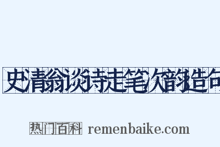 史清翁谈诗走笔次韵造句是什么意思的图片